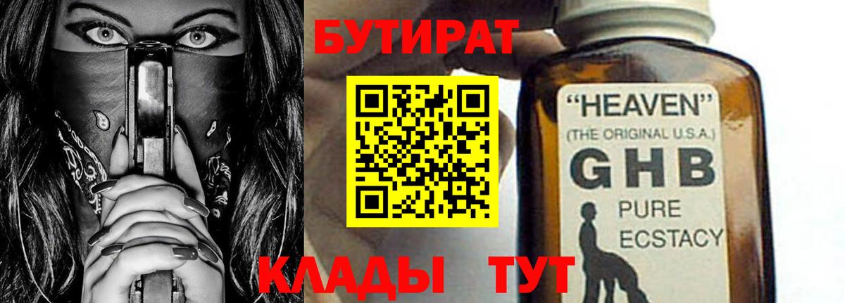 БУТИРАТ 99%  Вход с VPN  Горно-Алтайск 